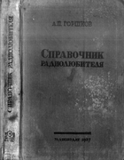 Справочник радиолюбителя 1937_gorshkov.png