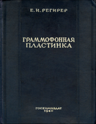 Граммофонная пластинка: Звуковые качества, технология, общие сведения 1940_Regirer.png