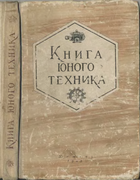 Книга юного техника 1948_Kiselew.png