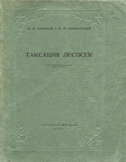 Таксация лесосек 1951_Lesnaya_taksaciya.png