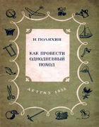 Как провести однодневных поход 1952_poliahin.png