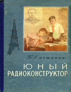 Юный радиоконструктор