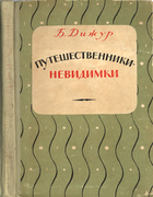 Путешественники-невидимки. Рассказы об
элементах 1956_digur.png