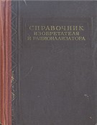 Справочник изобретателя и рационализатора 1962_racio.png