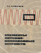 Элементы антенно-волноводных устройств 1964_Esiutin.png