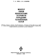 Монтер связи абонентских устройств городских телефонных линий 1970_phones.png
