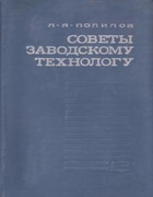 Советы заводскому технологу 1975_Popilov.png