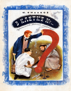 В клетке №... V-kletke-nomer.png