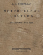 Метрическая система (Справочник для всех) metr_systema_spravochnik_1924.png