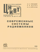 Современные системы
радиомаяков rosenzweig_1932.png