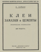 Клеи, замазки и цементы saizew_1930.png