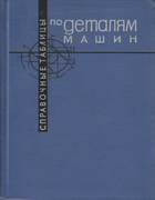 Справочные таблицы по деталям машин spr_tab_detalam_masin_1966.png