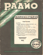 Сборник статей 1925_Radio_sbornik.png