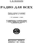Радио для всех 1925_kollatz.png