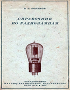Справочник по радиолампам 1934_konnikow.png