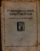 Радиовещательные приёмники (ремонт и налаживание) 1941_levitin_pevzov_krakau.png