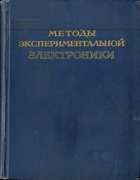 Методы экспериментальной электроники 1949_mee.png