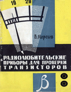 Радиолюбительские приборы для проверки транзисторов 1965_morosov.png