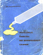 Полезные советы по прикладной химии 1967_Odnoralow.png