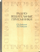 Радиовещательные приёмники. Справочник 1968_levitin.png