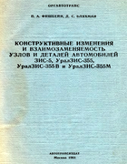 konstr_izm_vzmzm_det_zis-5_u-zis-355_1961.png