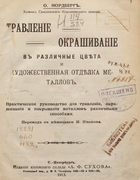 Травление, окрашивание в разные цвета и художественная отделка металлов 1913_nordberg.png