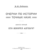 Кто изобрел алгебру? 1919_Lebedev.png