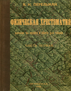 1922_perelman_ya_i_fizicheskaya_hrestomatiya_ch1.png