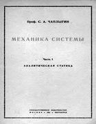 Механика системы. Часть 1 1923_Chaplygin-1.png