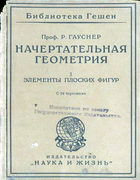 Начертательная геометрия. В трех томах 1923_Gausner.png