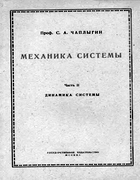 Механика системы. Часть 2 1924_Chaplygin-2.png