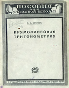 Прямолинейная тригонометрия 1928_Krogius.png