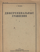 Дифференциальные уравнения 1932_filips.png