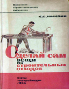 Сделай сам вещи из строительных отходов 1934_sdelay-sam.png