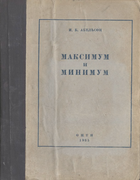Максимум и минимум 1935_Abelson.png