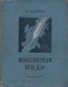 Победители недр 1937_Adamow.png