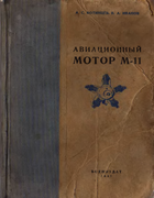 1941_aviacionnyy_motor_M11.png