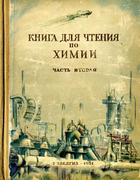 Книга для чтения по химии (часть вторая) 1951_kniga_dlya_chteniya_po_himii_chast_2.png