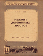 Ремонт деревянных мостов 1955_kozlov.png