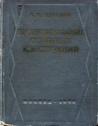 Проектирование стальных конструкций 1956_Muhanov.png