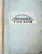 Справочник молодого токаря 1959_spr_mol_tok.png