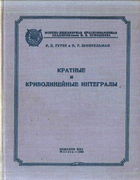 Кратные и криволинейные интегралы 1960_Guter.png