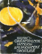 Научно-фантастические рассказы американских писателей 1960_Nauchno-fantasticheskie-rasskazy.png