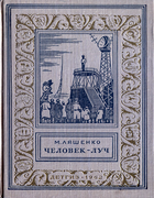 Человек-луч 1962_chelovek-luch.png