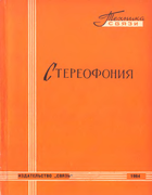 Стереофония 1964_Goron.png