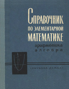 Справочник по элементарной математике. Арифметика, алгебра 1965_Spravochnik-matematike.png