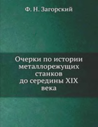 Очерки по истории металлорежущих станков до середины XIX века ocerki_po_istoriji_met_obrab_stankov.png
