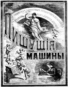 Пишущие машины. Исторический очерк и описание всех систем пишущих машин 1894_druen.png