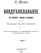 Воздухоплавание. Его история, успехи и будующее 1910_ruzer.png