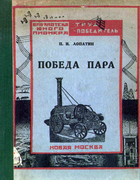 Победа пара 1925_lopatin.png